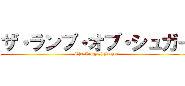 ザ・ランプ・オブ・シュガー (The Lump of Sugar)