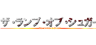 ザ・ランプ・オブ・シュガー (The Lump of Sugar)