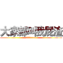 大家都叫我屁渣 (fffffuuuu)