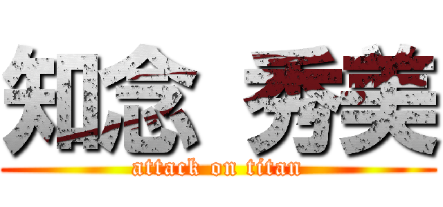 知念 秀美 (attack on titan)