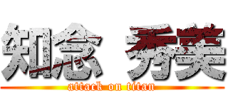 知念 秀美 (attack on titan)