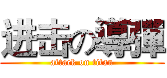 进击の導彈 (attack on titan)
