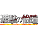 進擊の怡瑄 (attack on titan)