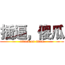 插逼，傻瓜 (attack on titan)