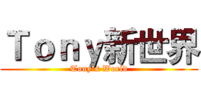Ｔｏｎｙ新世界 (Tony's World)