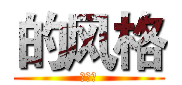 的风格 (的风格)