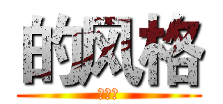 的风格 (的风格)