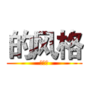 的风格 (的风格)