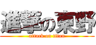 進撃の東野 (attack on titan)