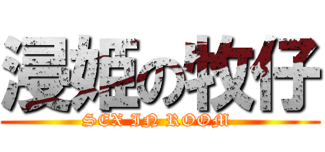 浸姫の牧仔 (SEX IN ROOM )