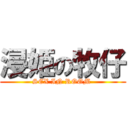 浸姫の牧仔 (SEX IN ROOM )