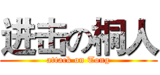 进击の桐人 (attack on Tong)