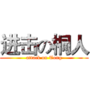 进击の桐人 (attack on Tong)