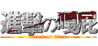 進擊の嘎屁 (attack on titan)