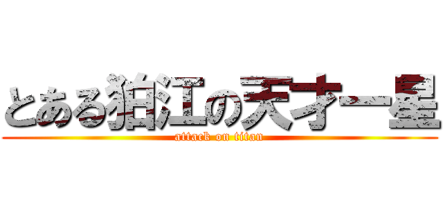 とある狛江の天才一星 (attack on titan)