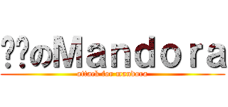 进击のＭａｎｄｏｒａ (attack for mandora)