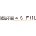 濾波不能 の Ｓ．Ｆｉｌｔ． (Filtering Nothing Filter)