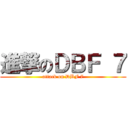 進撃のＤＢＦ ７ (attack on DBF 7)