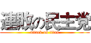 連敗の民主党 (attack on titan)
