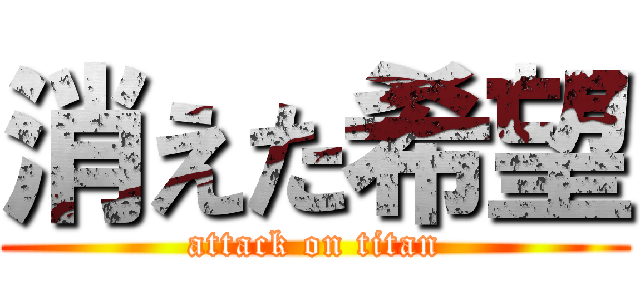 消えた希望 (attack on titan)