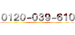 ０１２０－０３９－６１０ (attack on titan)