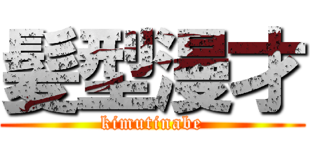 髪型漫才 (kimutinabe)