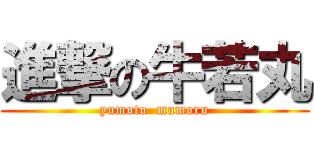 進撃の牛若丸 (yumoto  mamoru)