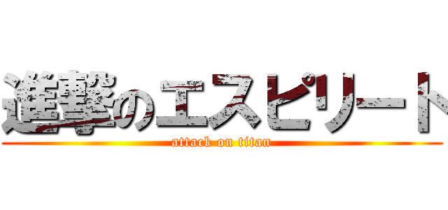 進撃のエスピリート (attack on titan)