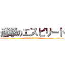 進撃のエスピリート (attack on titan)