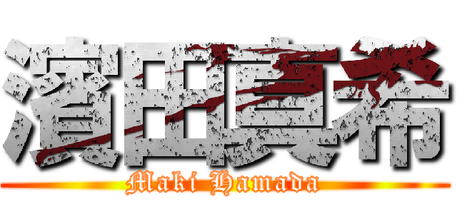 濱田真希 (Maki Hamada)