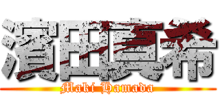 濱田真希 (Maki Hamada)