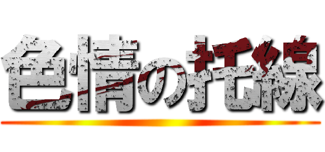 色情の托線 ()