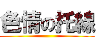 色情の托線 ()