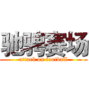 驰骋赛场 (attack on football)