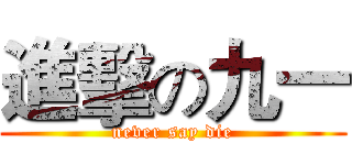 進擊の九一 (never say die)