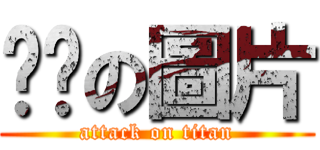 憨憨の圖片 (attack on titan)