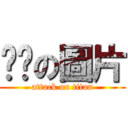 憨憨の圖片 (attack on titan)