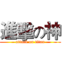 進擊の神 (attack on titan)