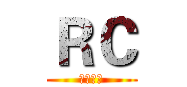 ＲＣ (東京喰種)
