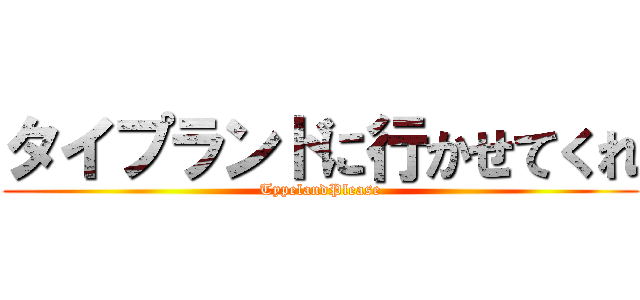 タイプランドに行かせてくれ (TypelandPlease)