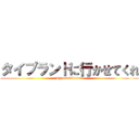 タイプランドに行かせてくれ (TypelandPlease)