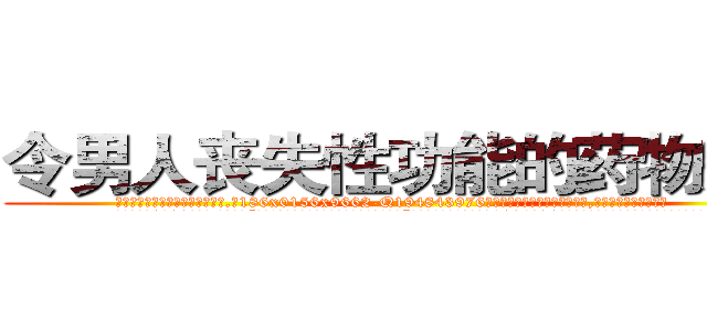 令男人丧失性功能的药物效果 (令男人丧失性功能的药物效果【电.话186x0156x9662-Q194843976林氏药业】我们做的是长期生意,靠的是老客户长期支持
参考消息网2月20日报道 韩媒称，“剩女多、离婚率高的城市，房价一定会上涨。”这是中国经济学家金岩石2016年12月参加在上海举行的房地产相关论坛时说的话。
)