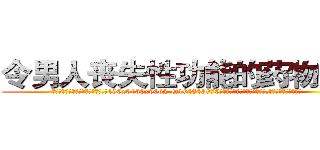 令男人丧失性功能的药物效果 (令男人丧失性功能的药物效果【电.话186x0156x9662-Q194843976林氏药业】我们做的是长期生意,靠的是老客户长期支持
参考消息网2月20日报道 韩媒称，“剩女多、离婚率高的城市，房价一定会上涨。”这是中国经济学家金岩石2016年12月参加在上海举行的房地产相关论坛时说的话。
)
