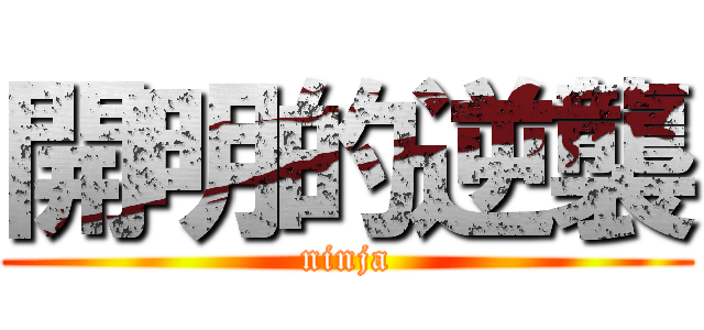 開明的逆襲 (ninja)