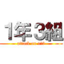 １年３組 (attack on 1−3)