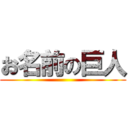 お名前の巨人 ()