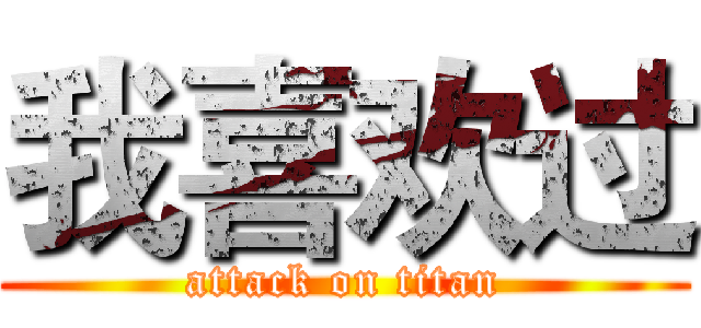 我喜欢过 (attack on titan)