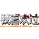 我喜欢过 (attack on titan)