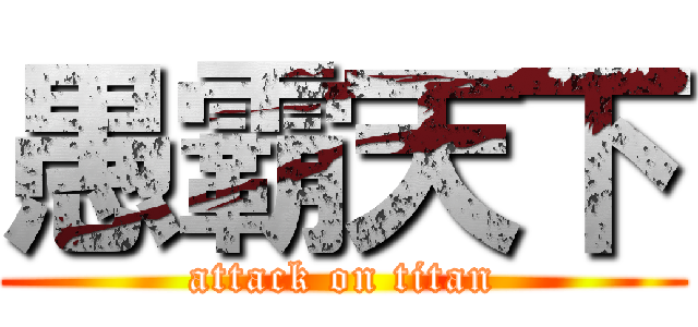 愚霸天下 (attack on titan)