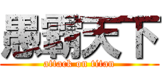 愚霸天下 (attack on titan)